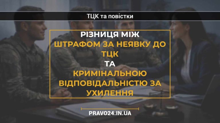 Різниця між штрафом за неявку до ТЦК та кримінальною відповідальністю за ухилення