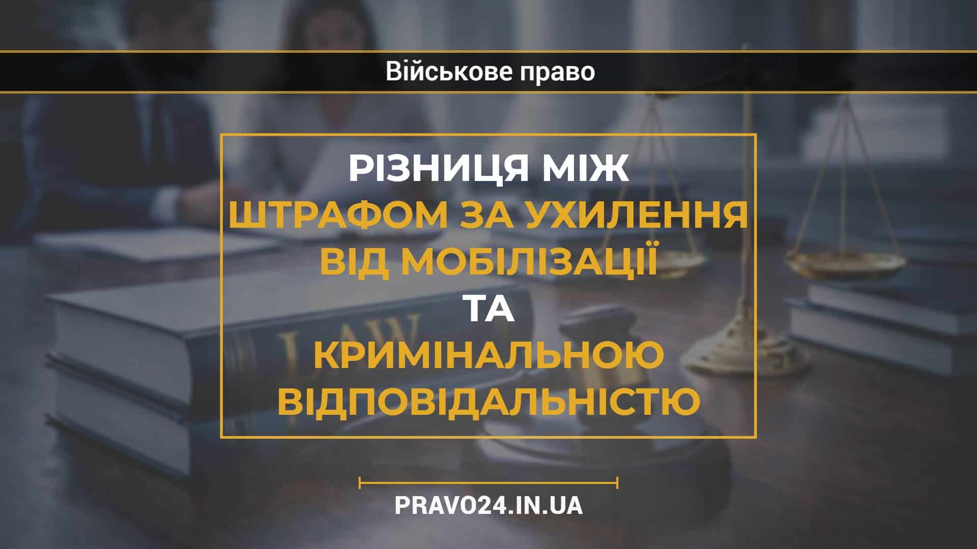 Різниця між штрафом за ухилення від мобілізації та кримінальною відповідальністю