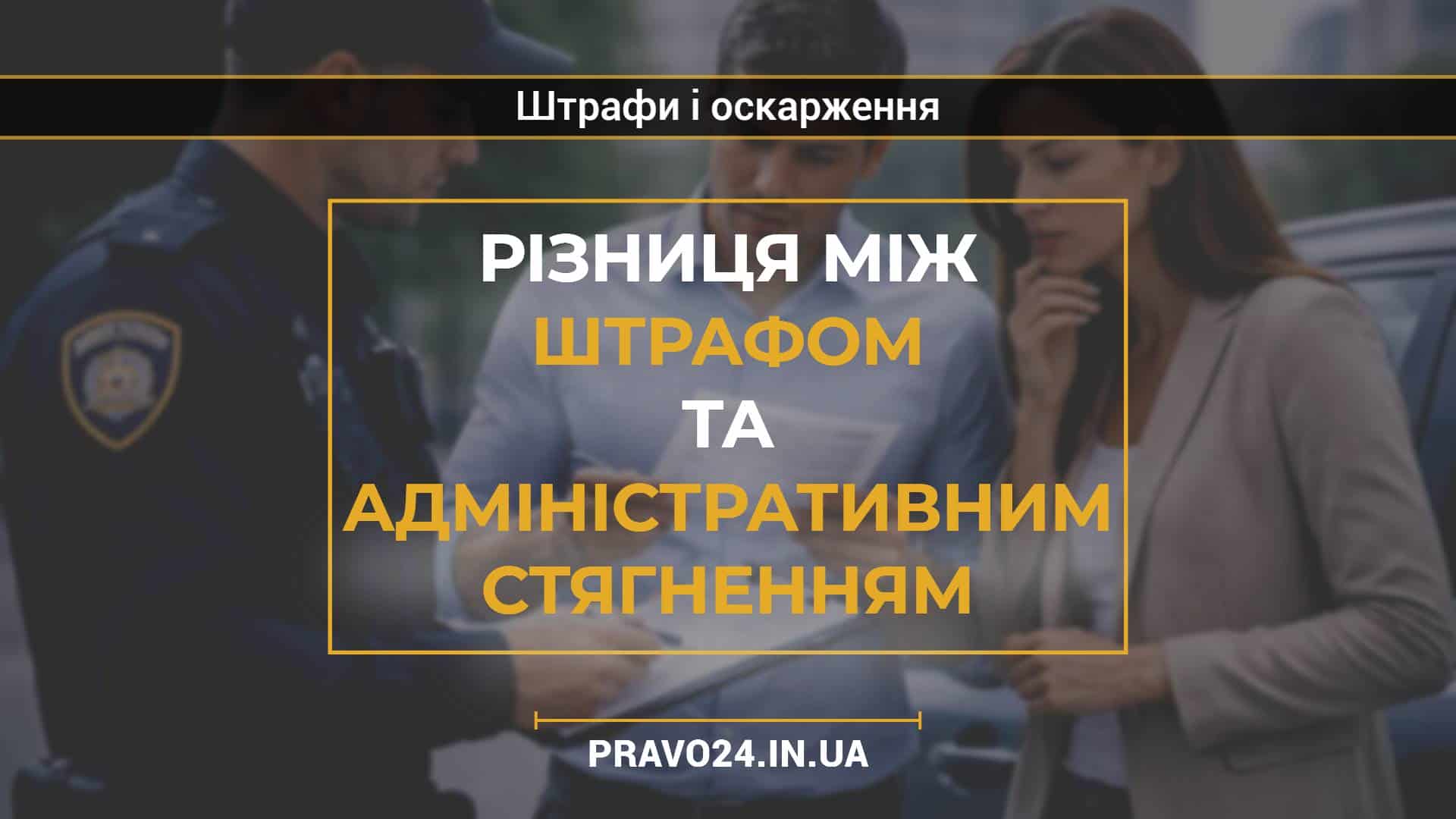 Різниця між штрафом та адміністративним стягненням