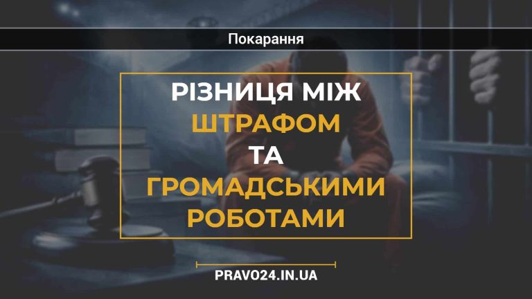 Різниця між штрафом та громадськими роботами