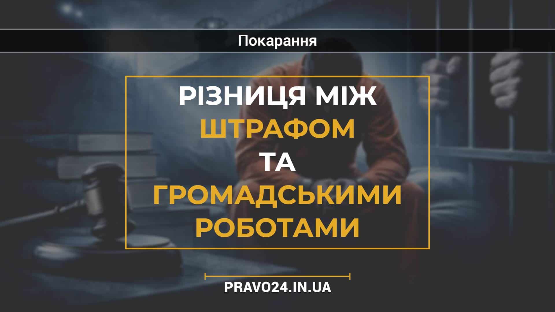 Різниця між штрафом та громадськими роботами