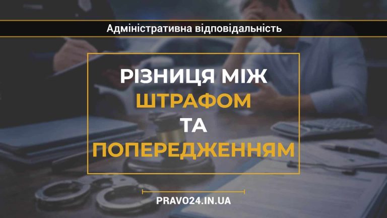 Різниця між штрафом та попередженням