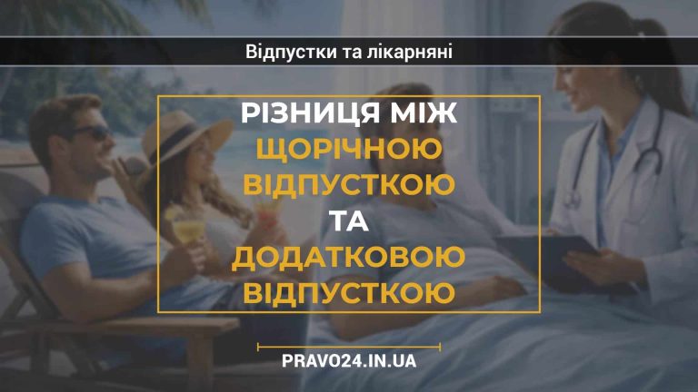 Різниця між щорічною відпусткою та додатковою відпусткою