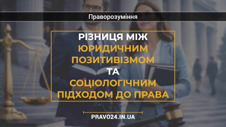 Різниця між юридичним позитивізмом та соціологічним підходом до права