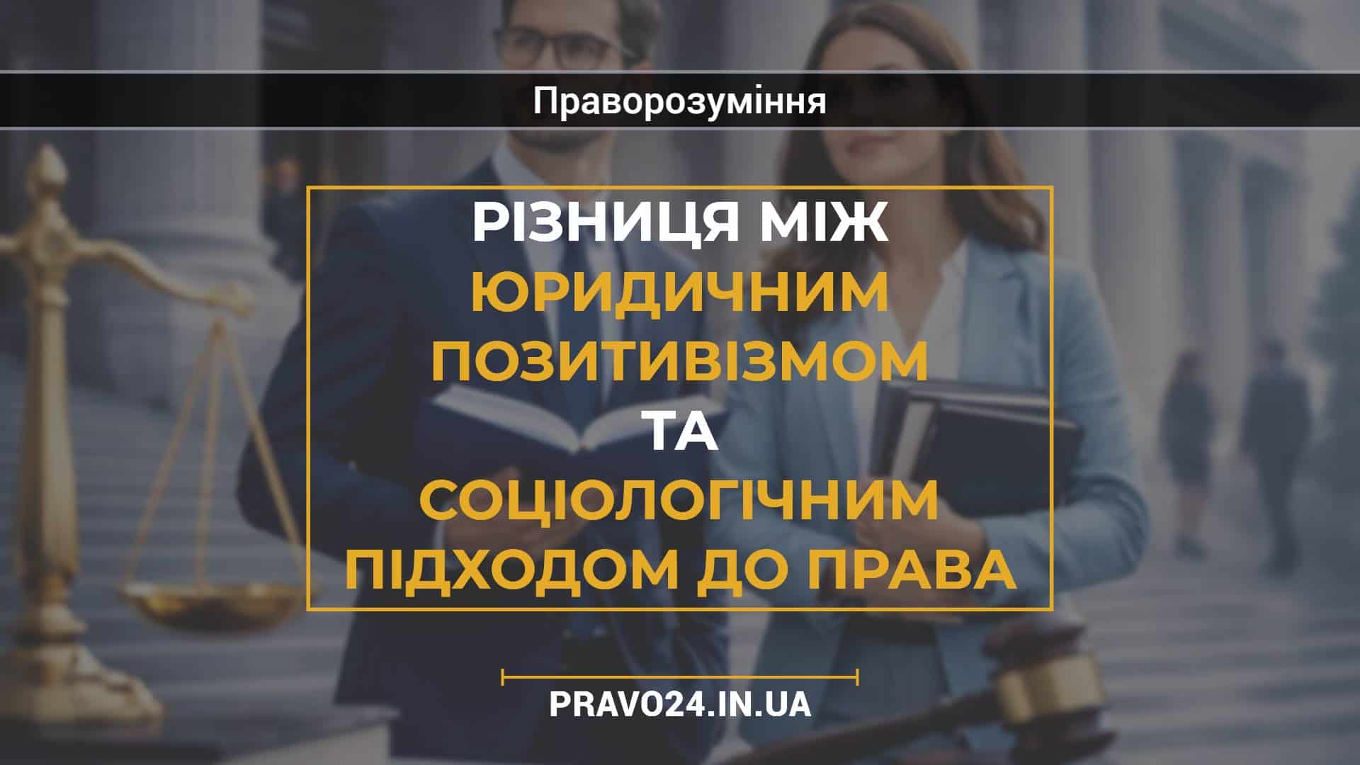 Різниця між юридичним позитивізмом та соціологічним підходом до права