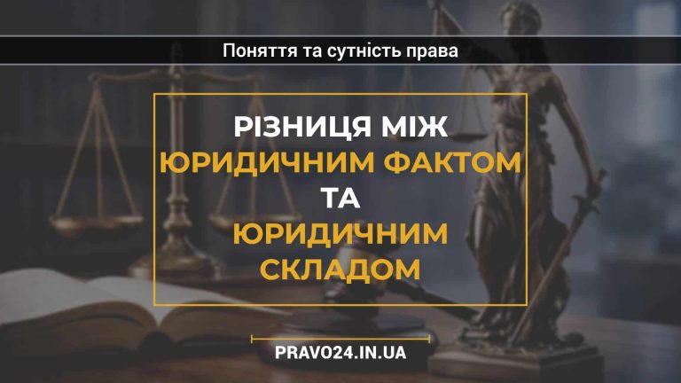 Різниця між юридичним фактом та юридичним складом