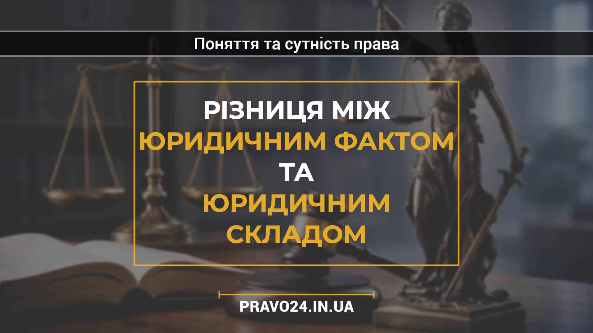 Різниця між юридичним фактом та юридичним складом