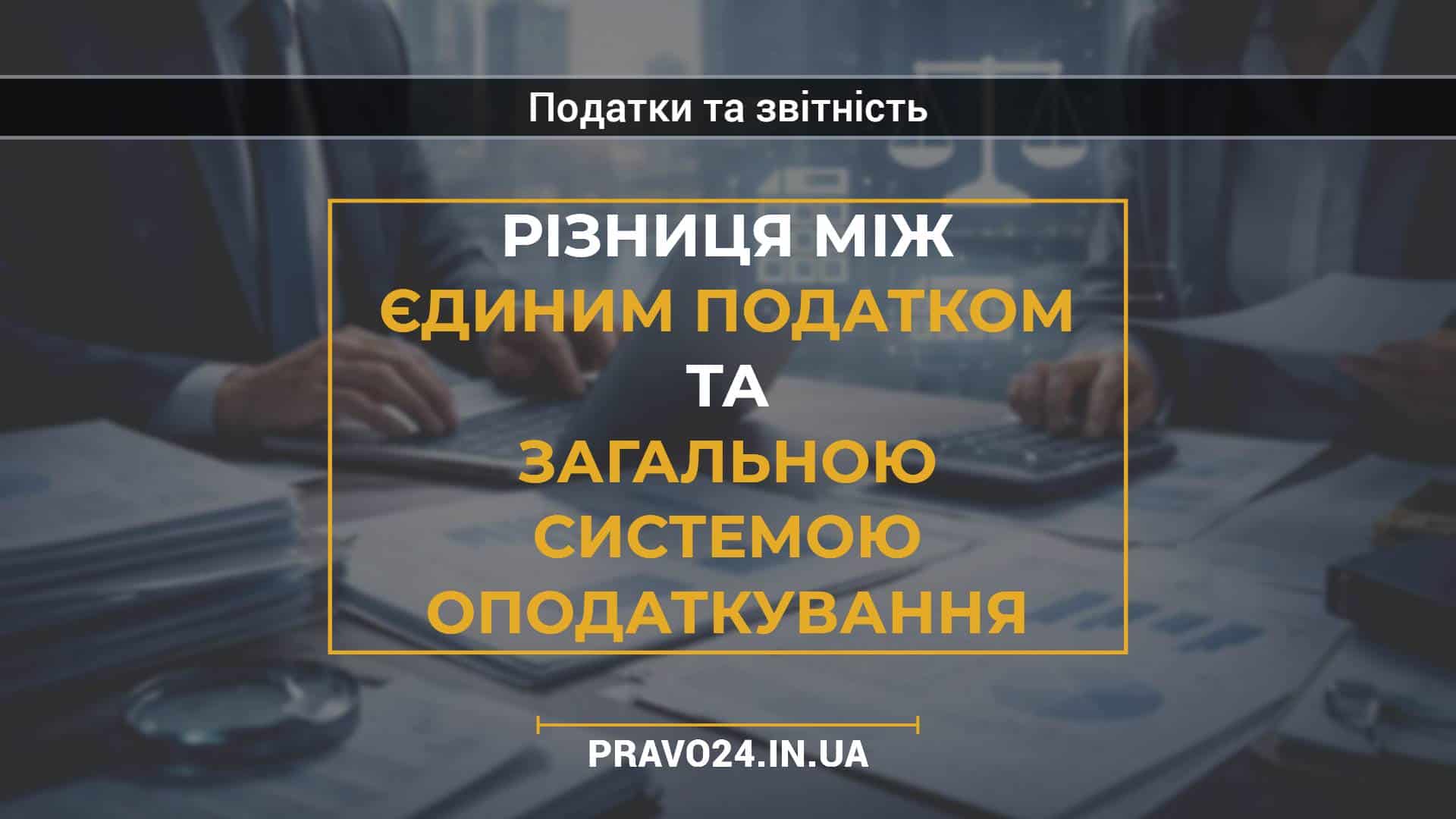 Різниця між єдиним податком та загальною системою оподаткування