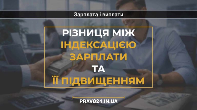 Різниця між індексацією зарплати та її підвищенням