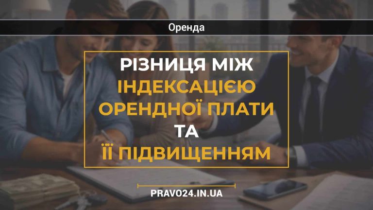 Різниця між індексацією орендної плати та її підвищенням