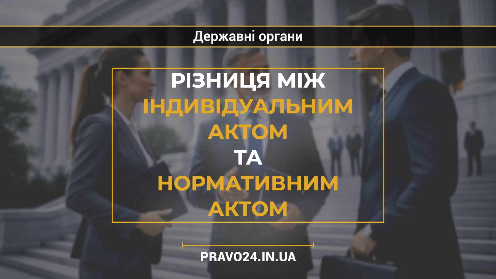 Різниця між індивідуальним актом та нормативним актом
