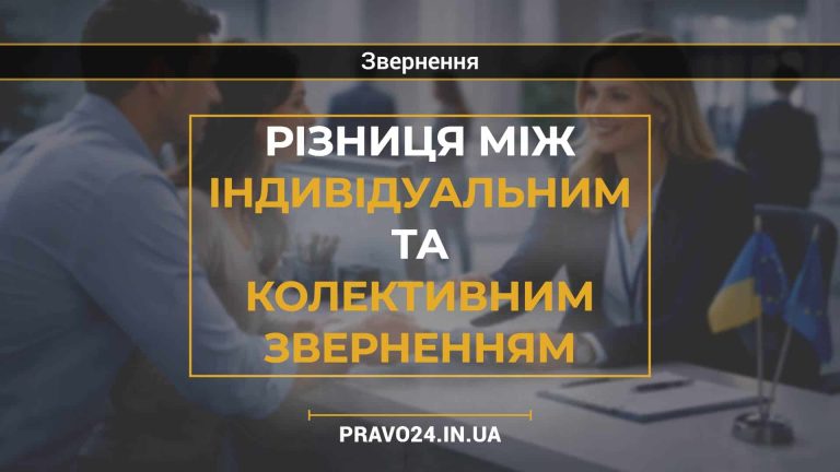Різниця між індивідуальним та колективним зверненням