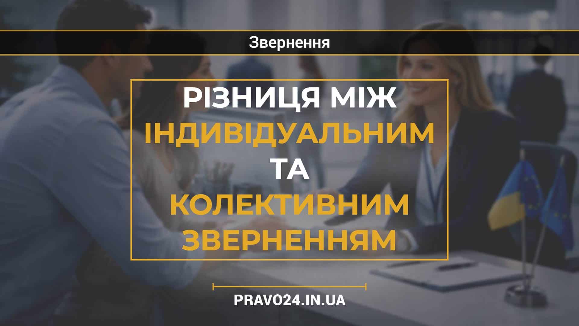 Різниця між індивідуальним та колективним зверненням