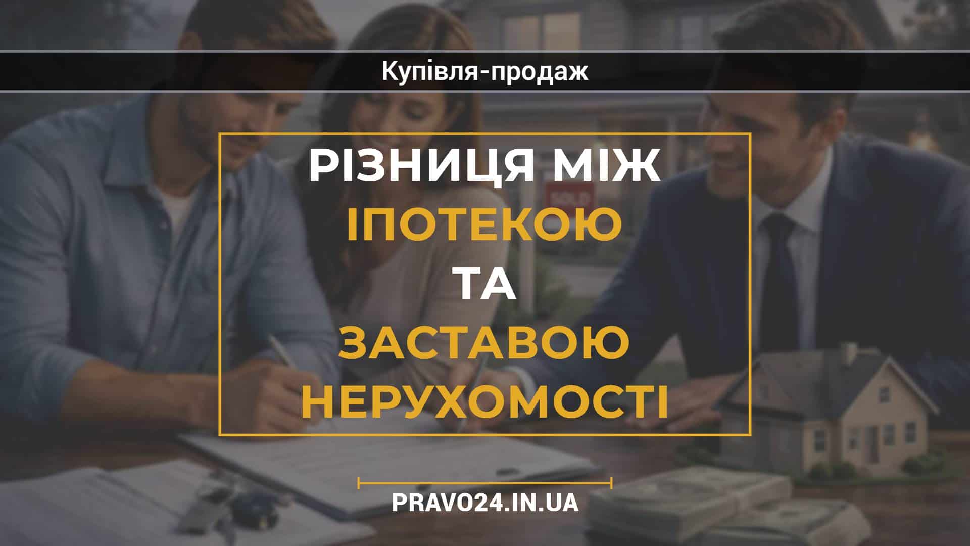 Різниця між іпотекою та заставою нерухомості