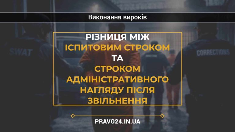 Різниця між іспитовим строком та строком адміністративного нагляду після звільнення2