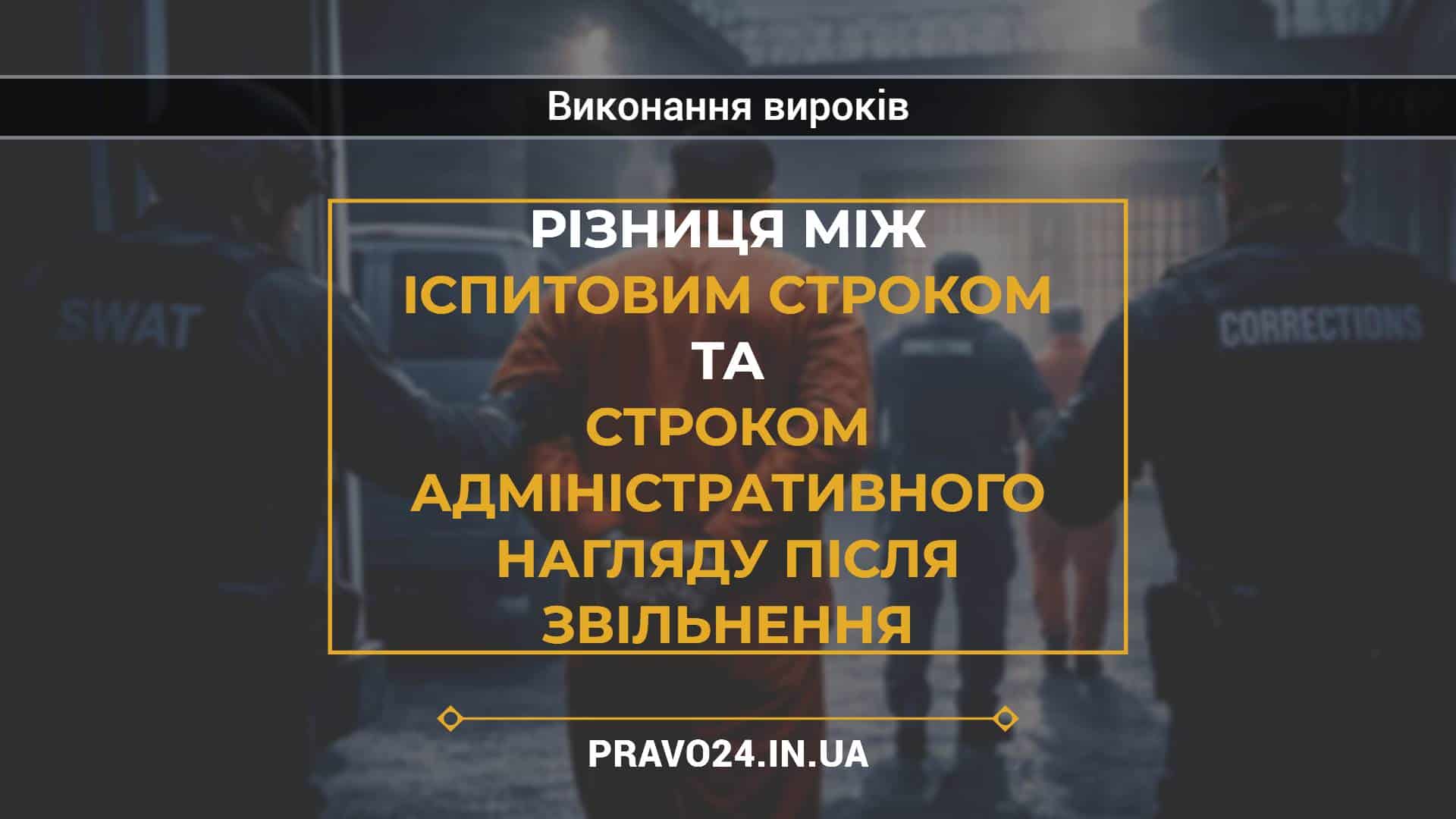 Різниця між іспитовим строком та строком адміністративного нагляду після звільнення2
