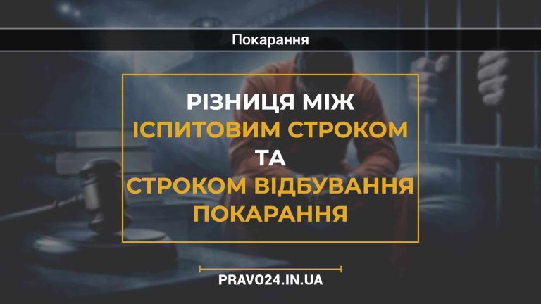 Різниця між іспитовим строком та строком відбування покарання