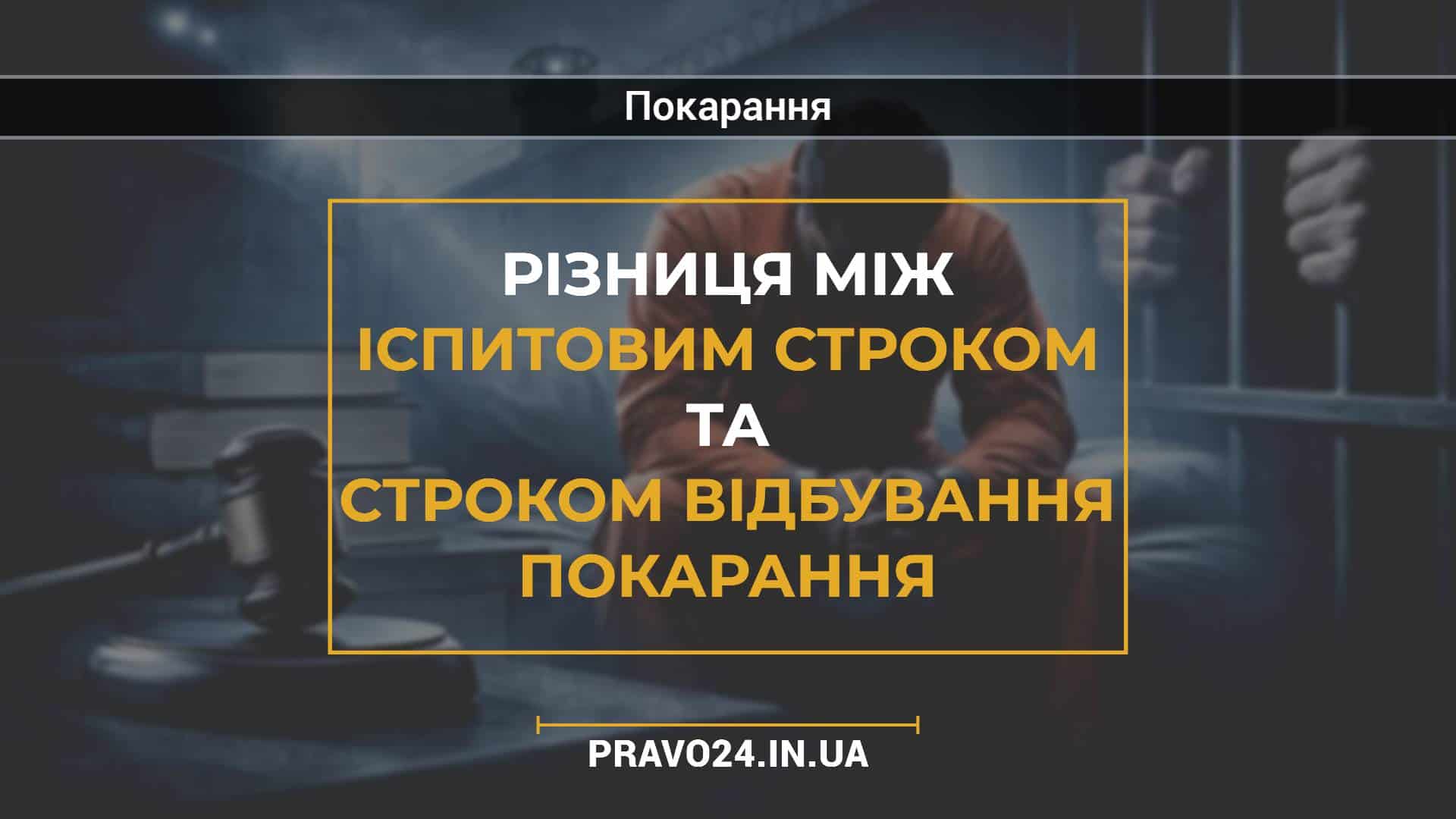 Різниця між іспитовим строком та строком відбування покарання