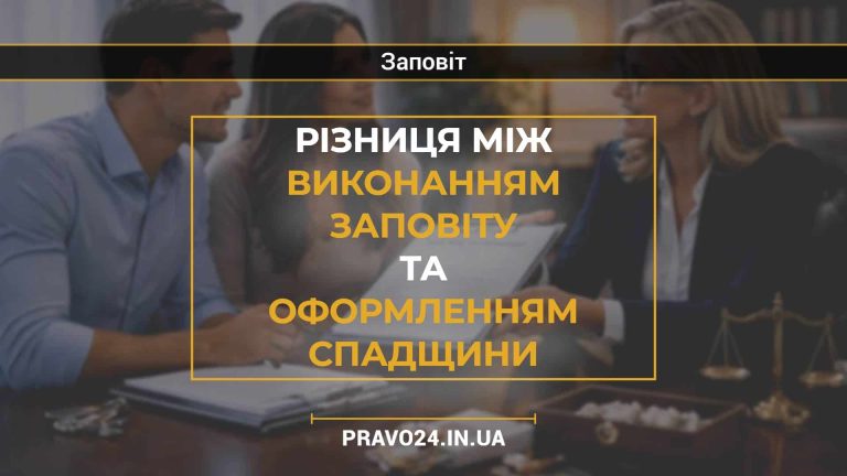 Різниця між виконанням заповіту та оформленням спадщини