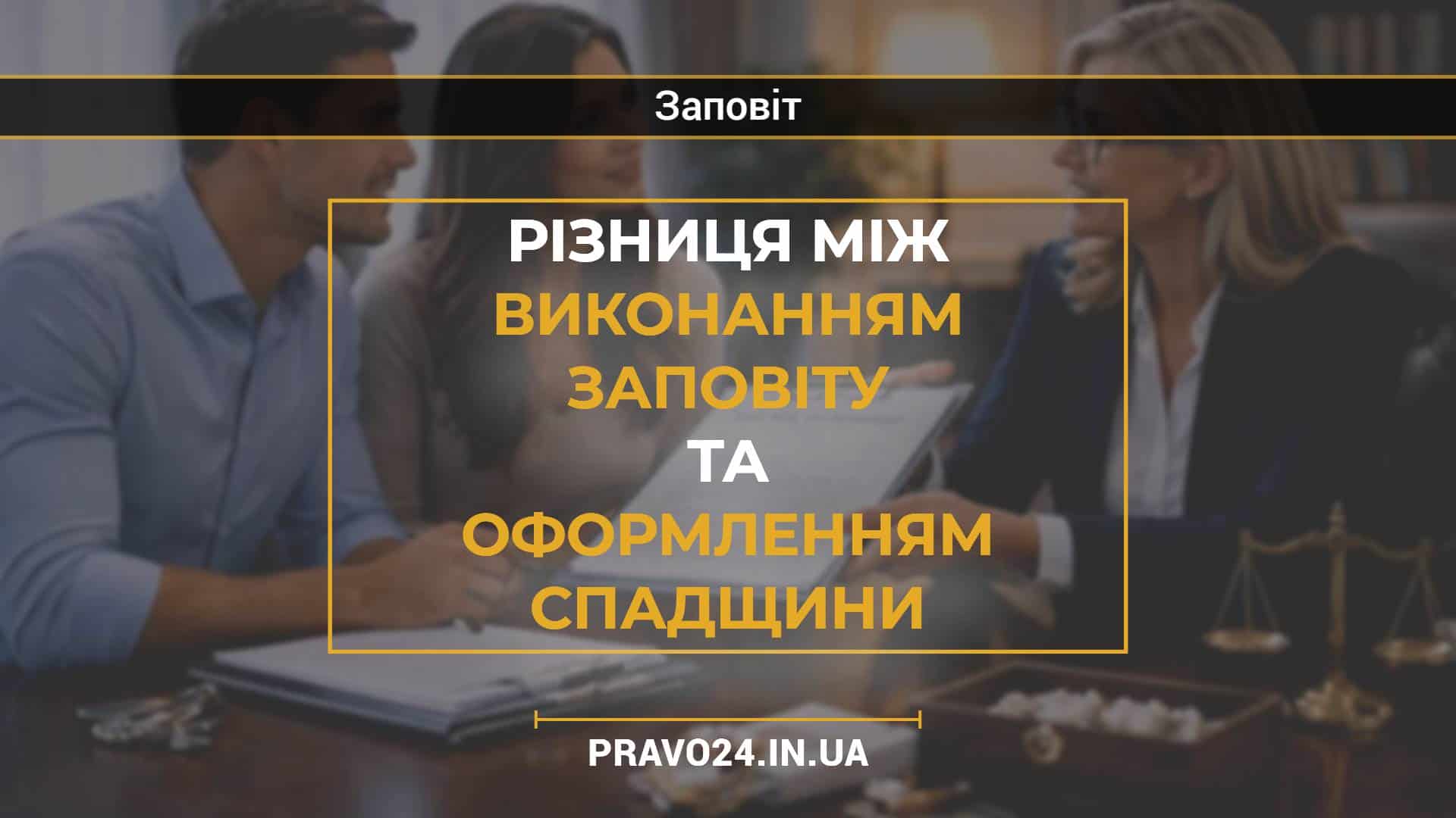 Різниця між виконанням заповіту та оформленням спадщини