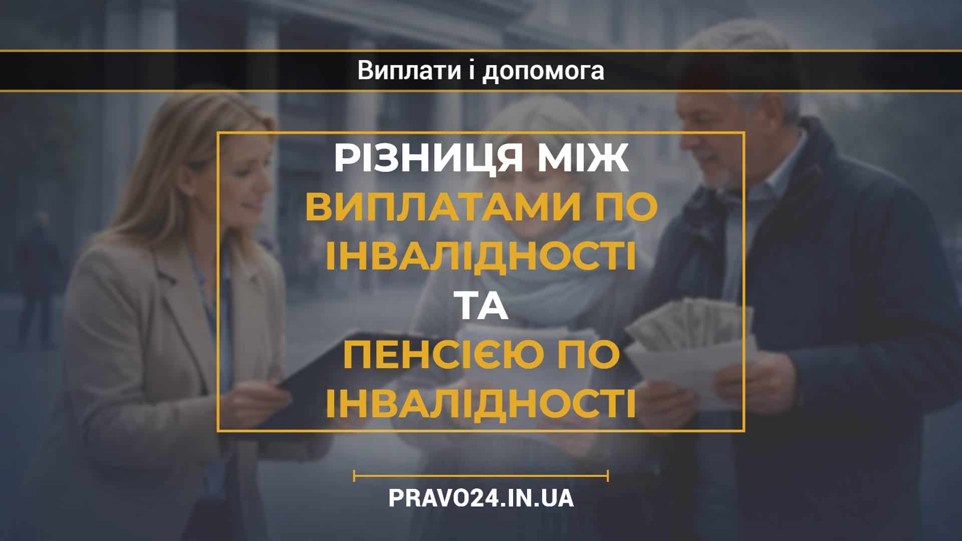 Різниця між виплатами по інвалідності та пенсією по інвалідності