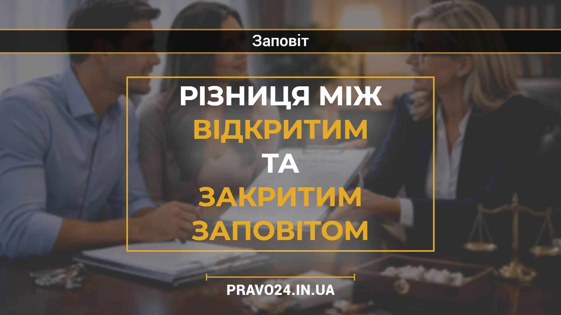 Різниця між відкритим та закритим заповітом