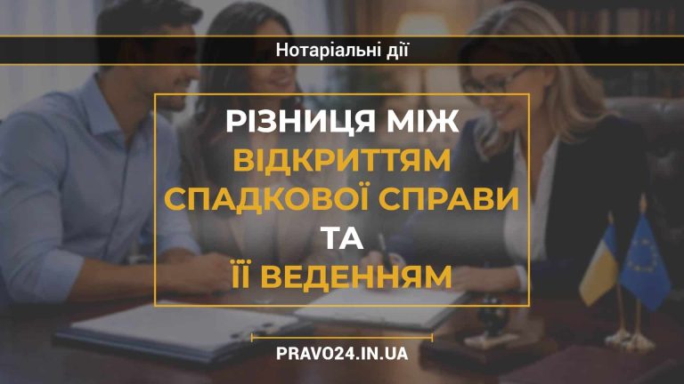 Різниця між відкриттям спадкової справи та її веденням