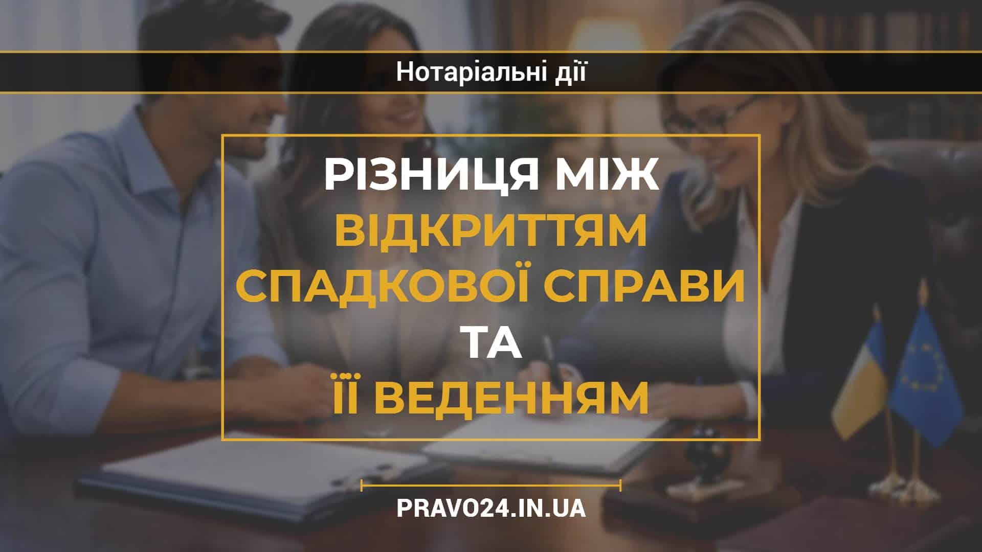 Різниця між відкриттям спадкової справи та її веденням