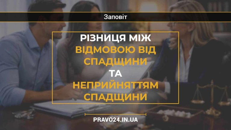 Різниця між відмовою від спадщини та неприйняттям спадщини