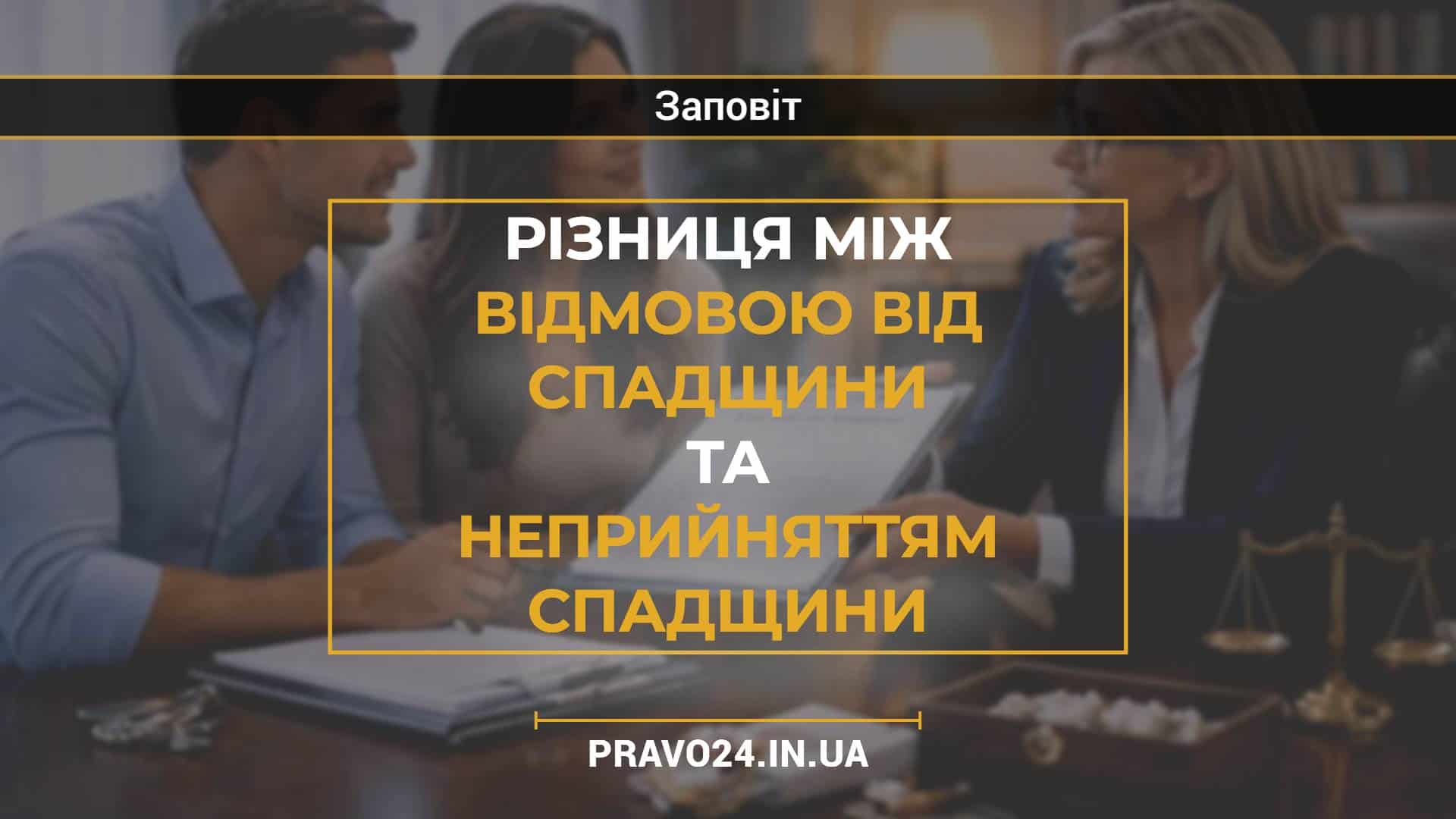 Різниця між відмовою від спадщини та неприйняттям спадщини