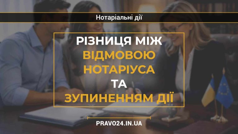 Різниця між відмовою нотаріуса та зупиненням дії