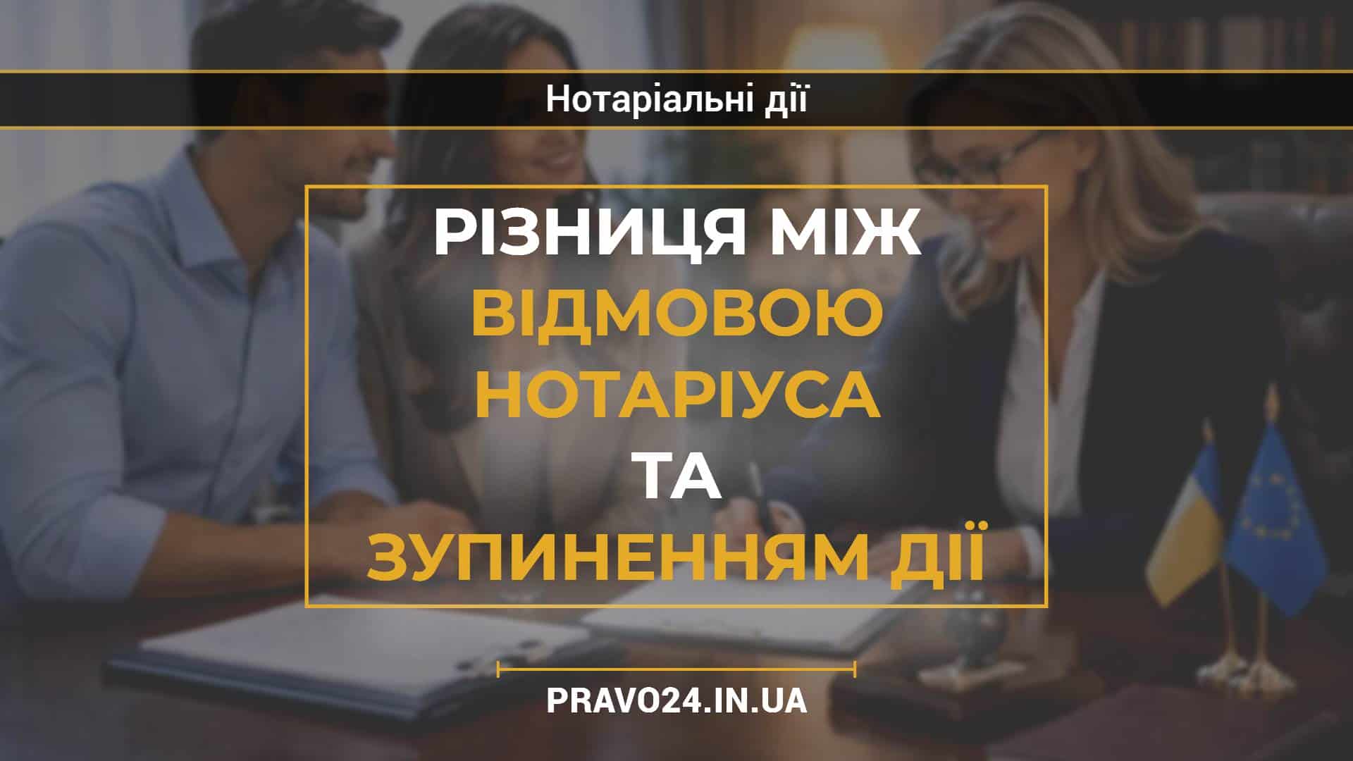 Різниця між відмовою нотаріуса та зупиненням дії