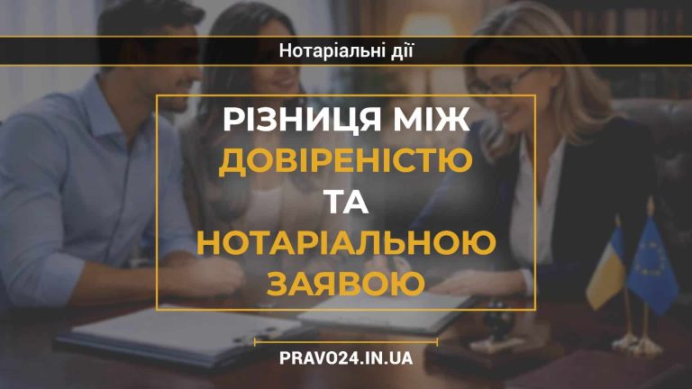 Різниця між довіреністю та нотаріальною заявою