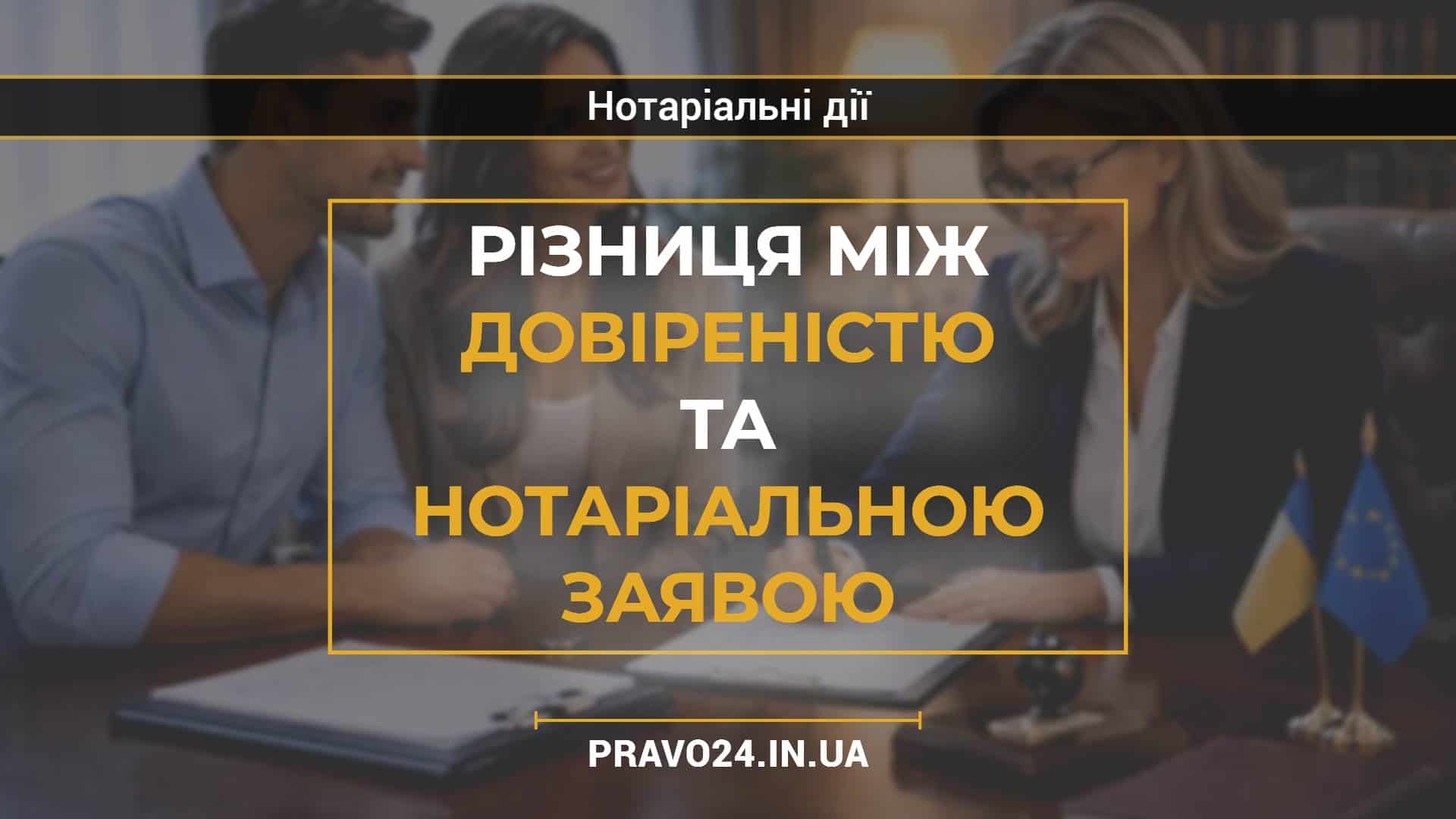 Різниця між довіреністю та нотаріальною заявою