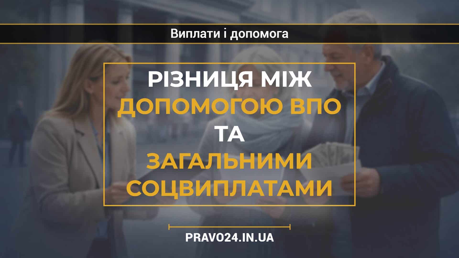 Різниця між допомогою ВПО та загальними соцвиплатами
