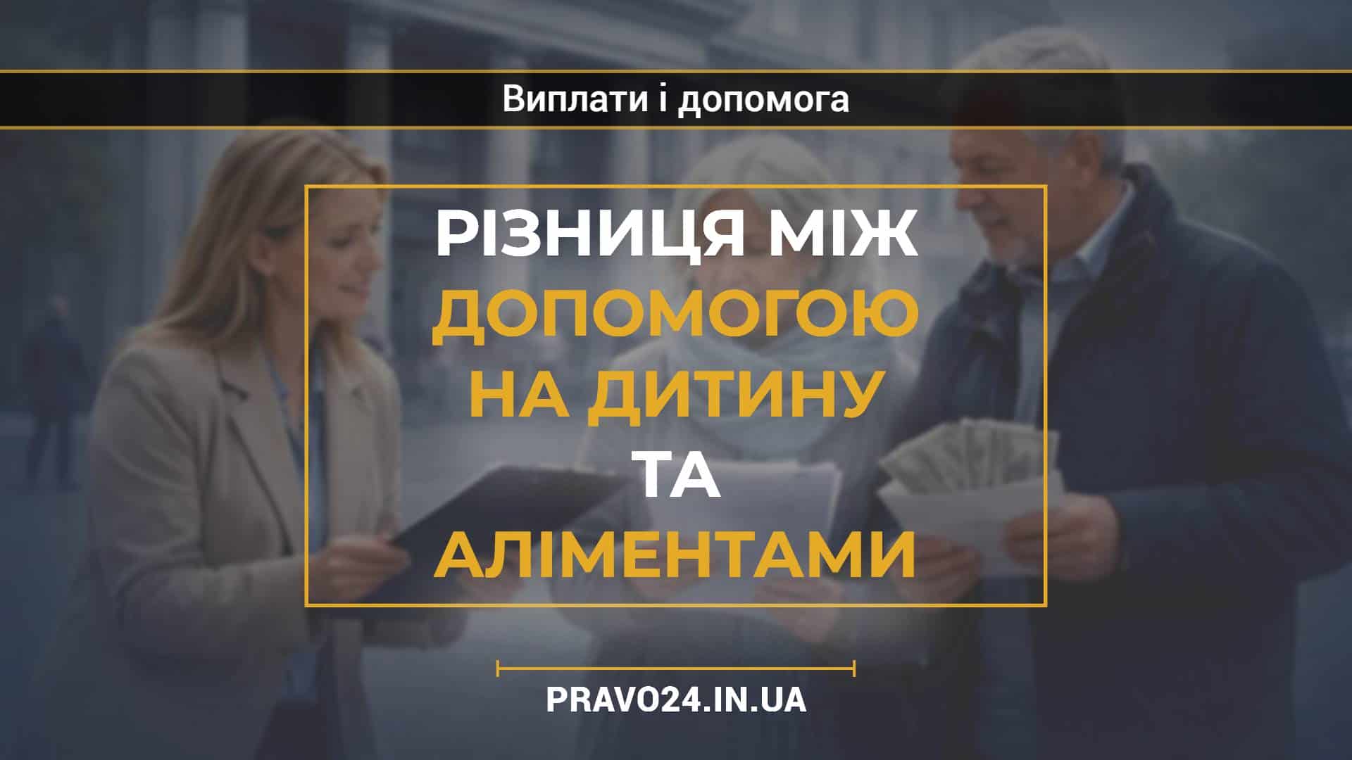 Різниця між допомогою на дитину та аліментами