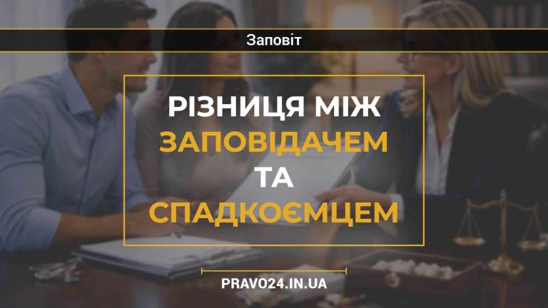 Різниця між заповідачем та спадкоємцем