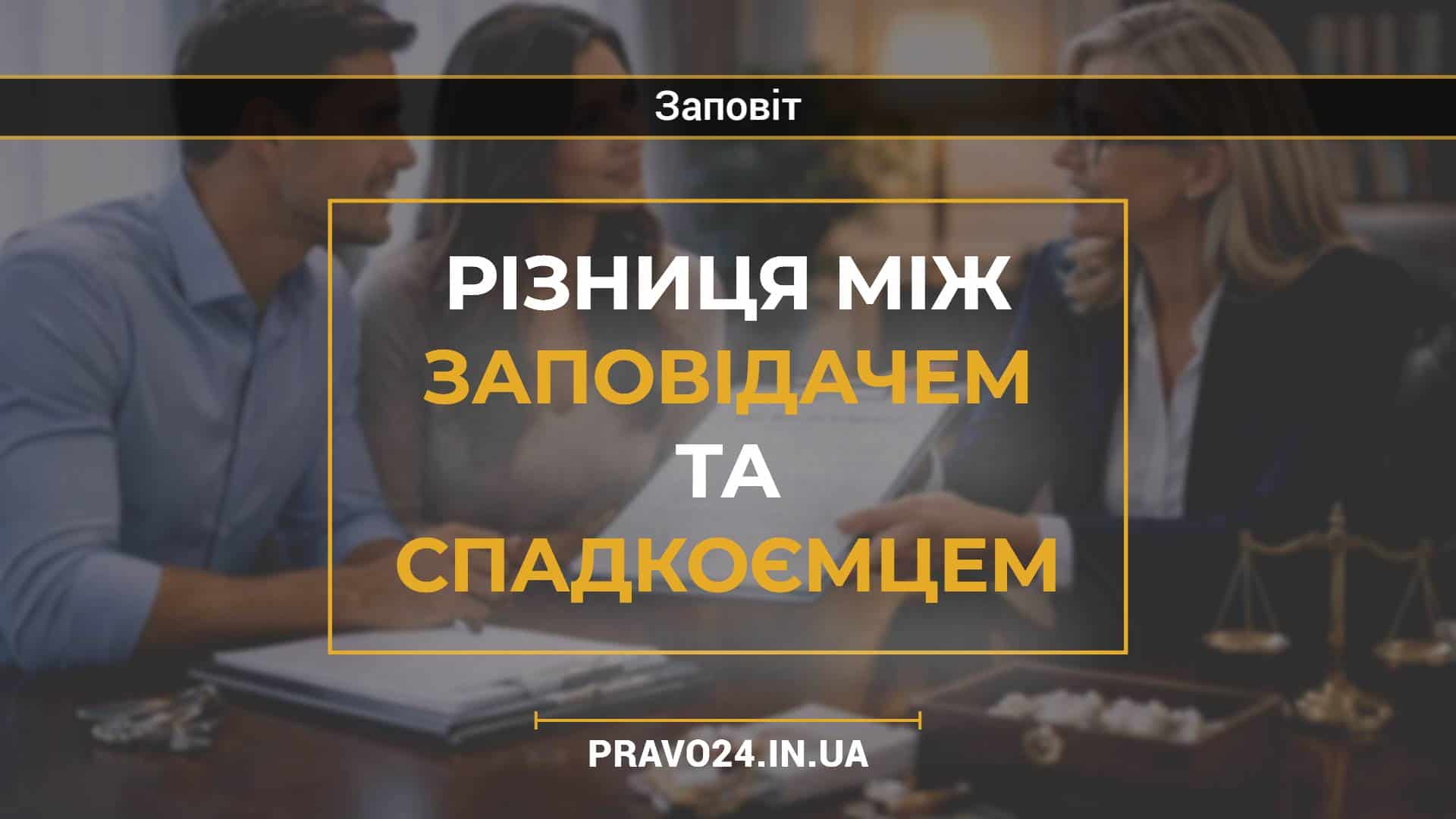 Різниця між заповідачем та спадкоємцем