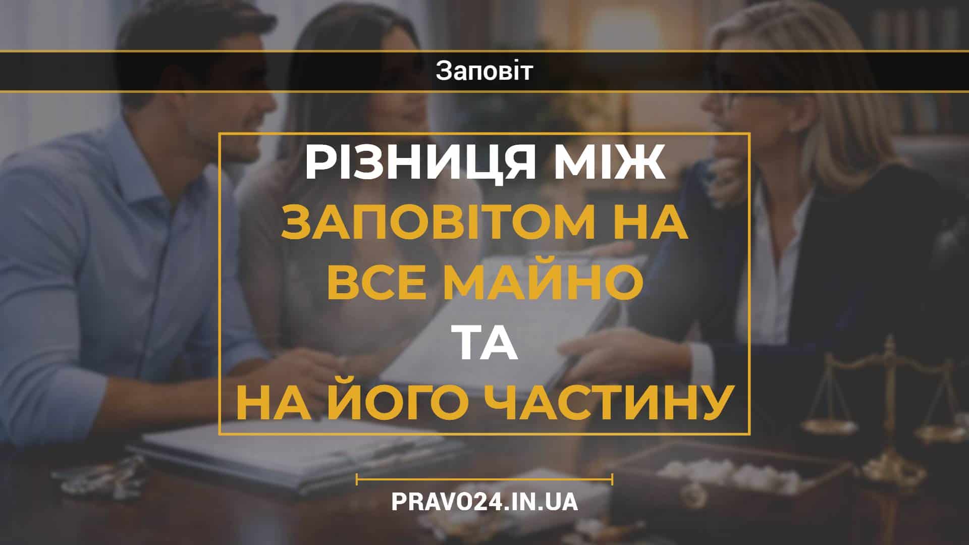 Різниця між заповітом на все майно та на його частину