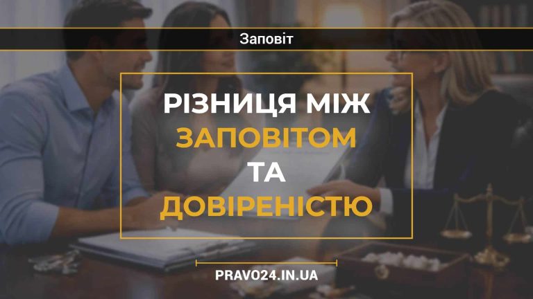 Різниця між заповітом та довіреністю