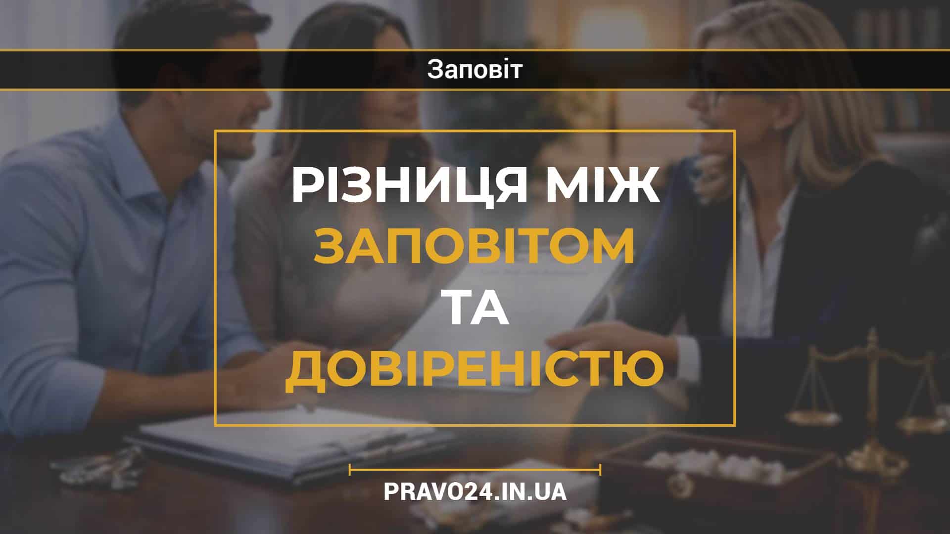 Різниця між заповітом та довіреністю