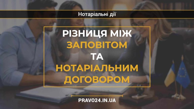 Різниця між заповітом та нотаріальним договором