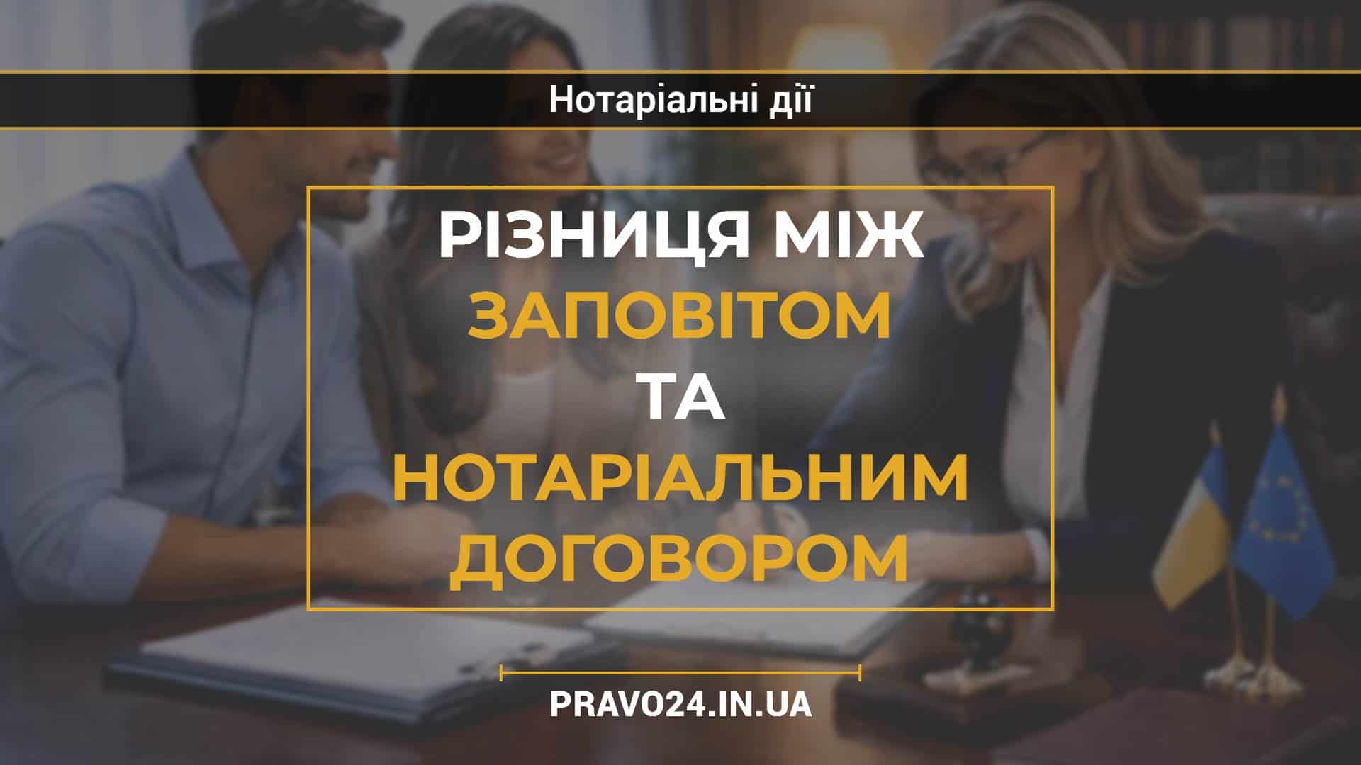 Різниця між заповітом та нотаріальним договором