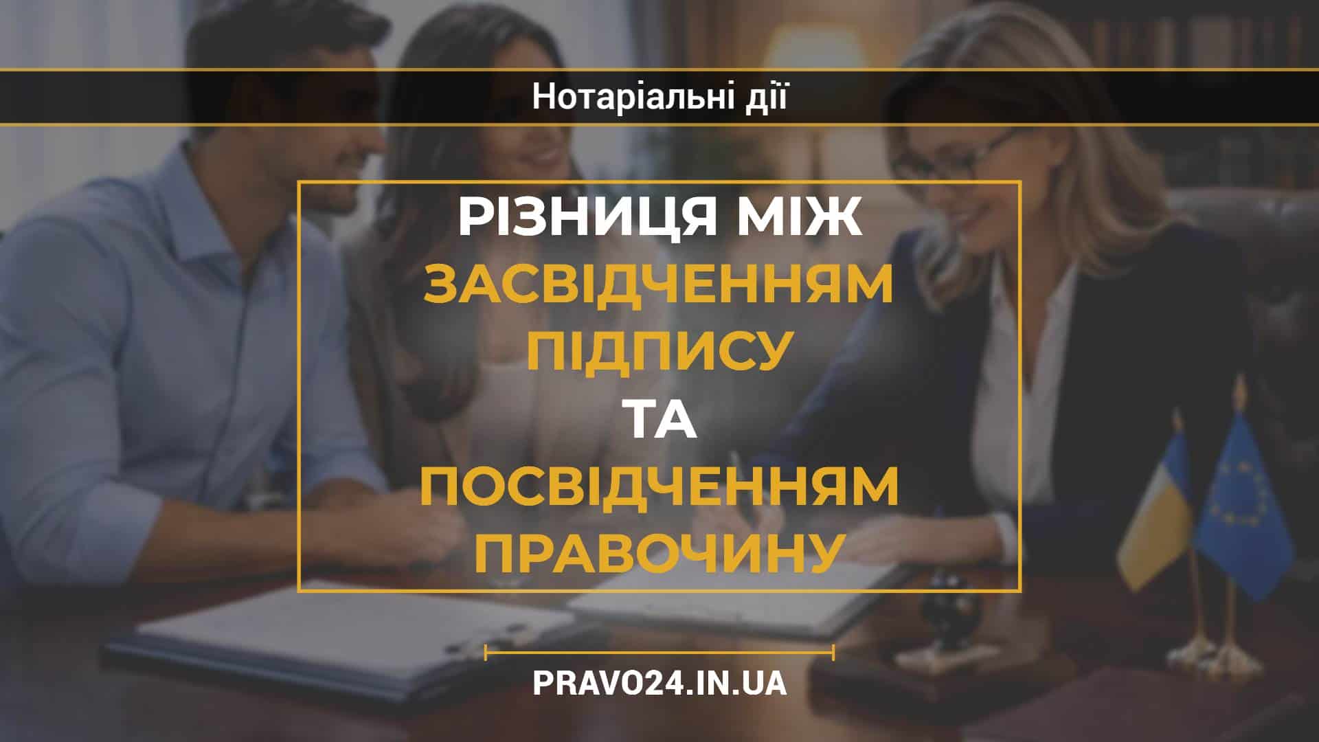 Різниця між засвідченням підпису та посвідченням правочину