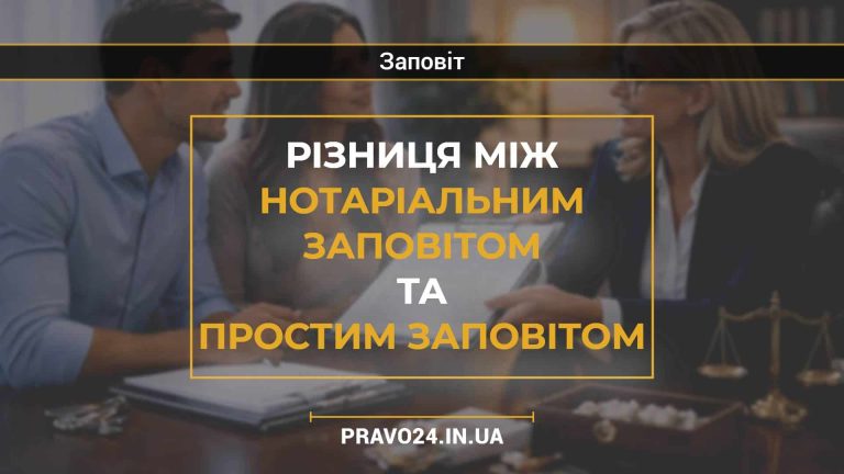 Різниця між нотаріальним заповітом та простим заповітом