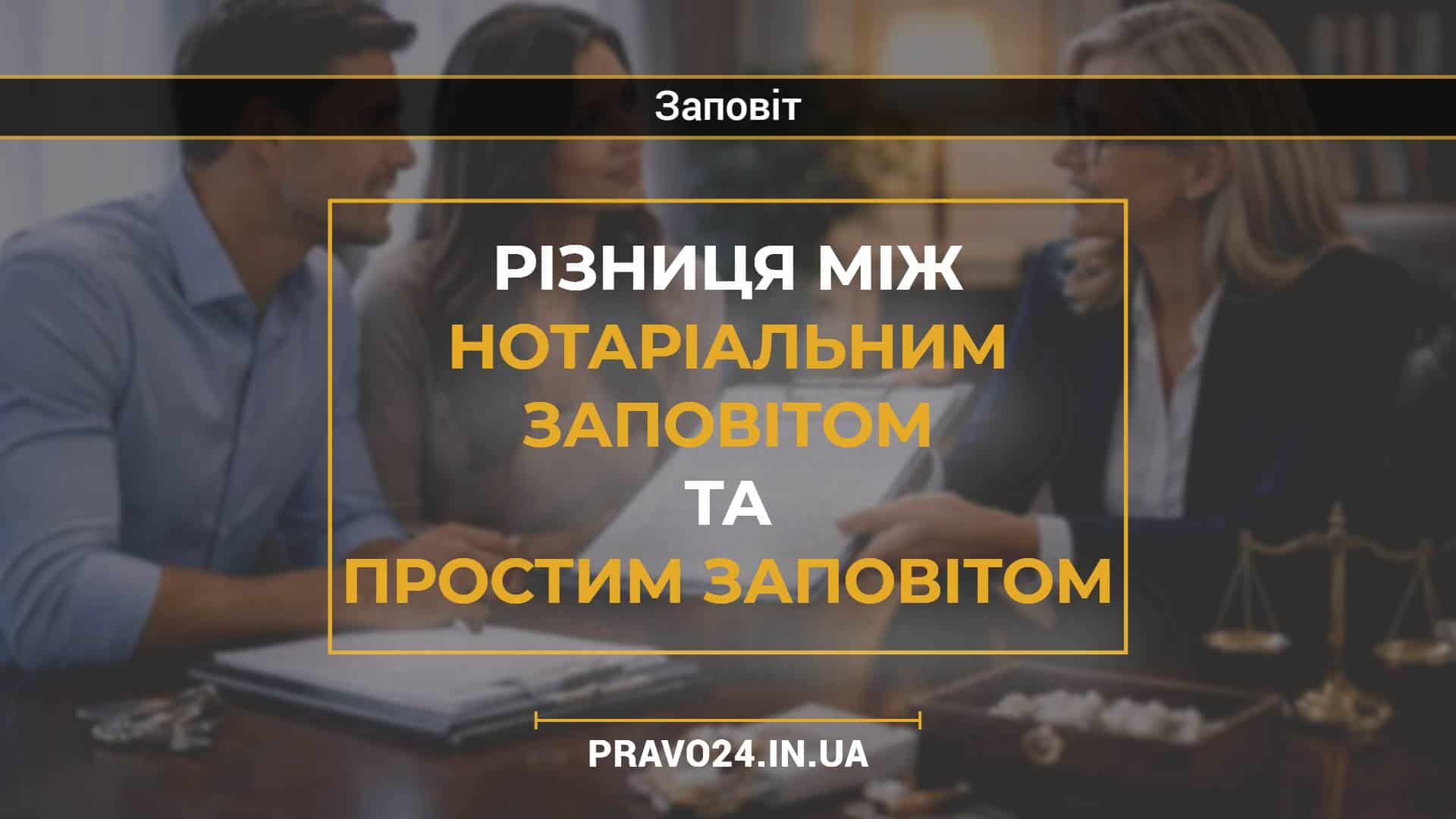 Різниця між нотаріальним заповітом та простим заповітом