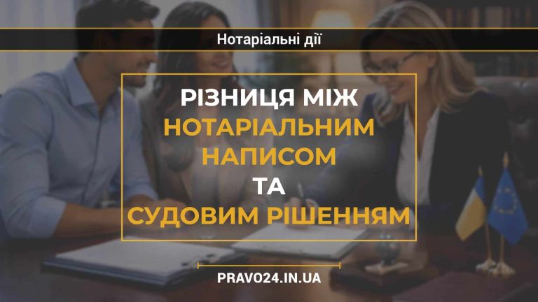 Різниця між нотаріальним написом та судовим рішенням