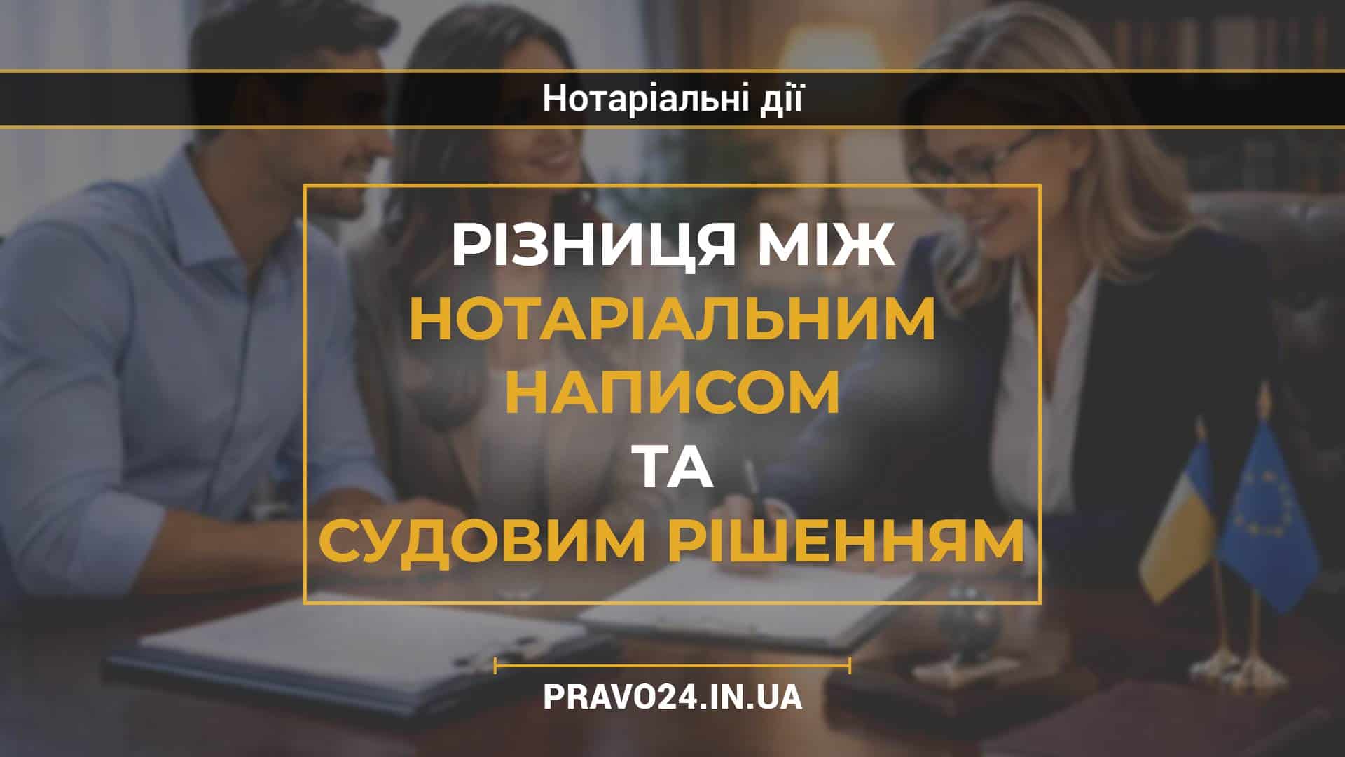 Різниця між нотаріальним написом та судовим рішенням