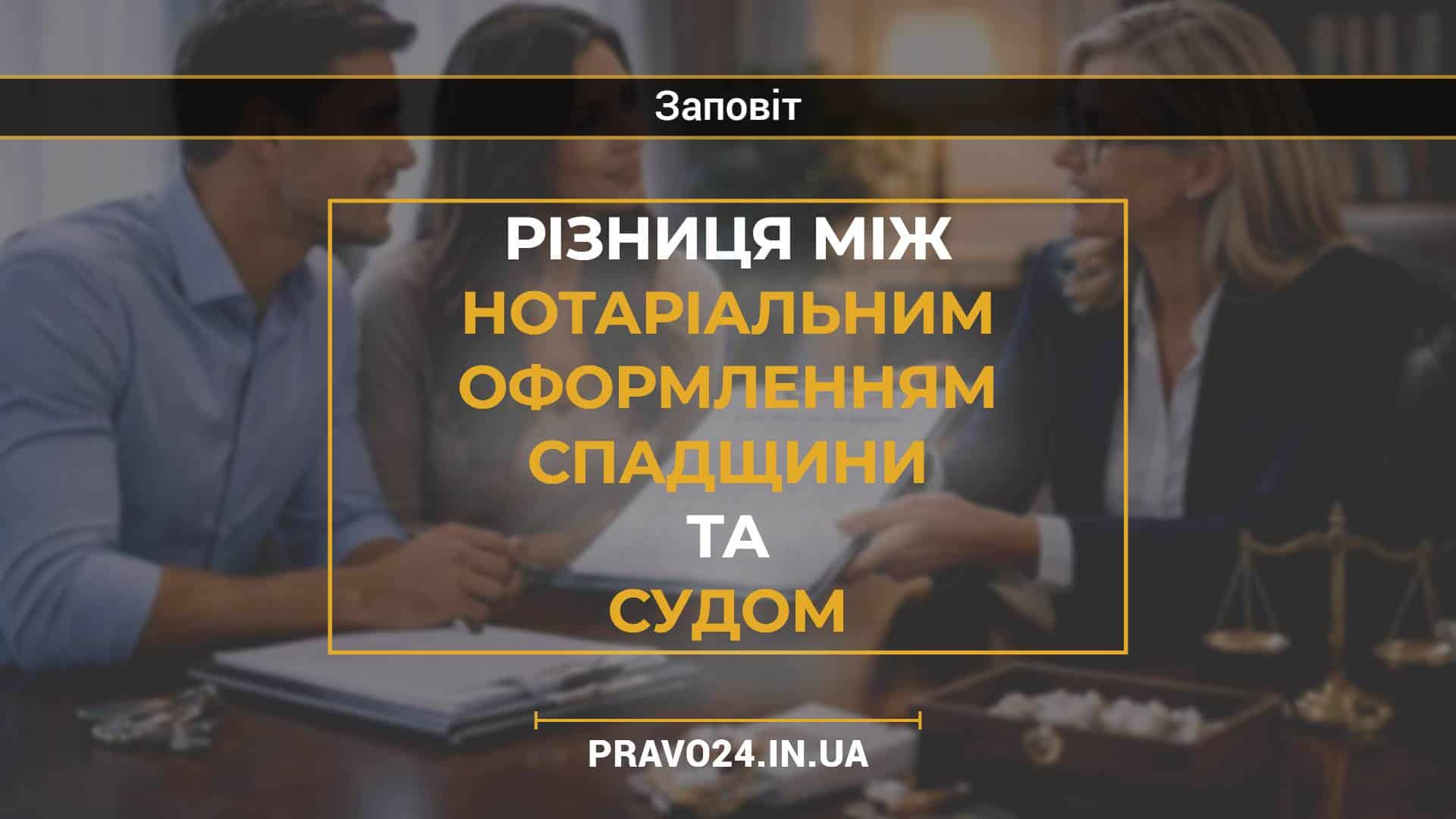 Різниця між нотаріальним оформленням спадщини та судом