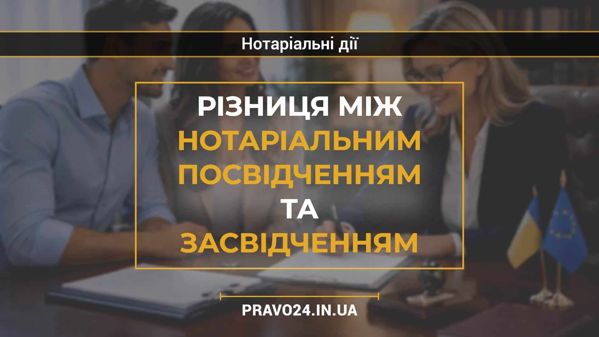 Різниця між нотаріальним посвідченням та засвідченням